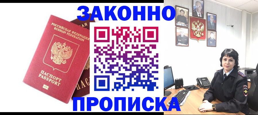 прописка для работы в Котовске